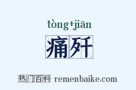 痛歼是什么意思的图片